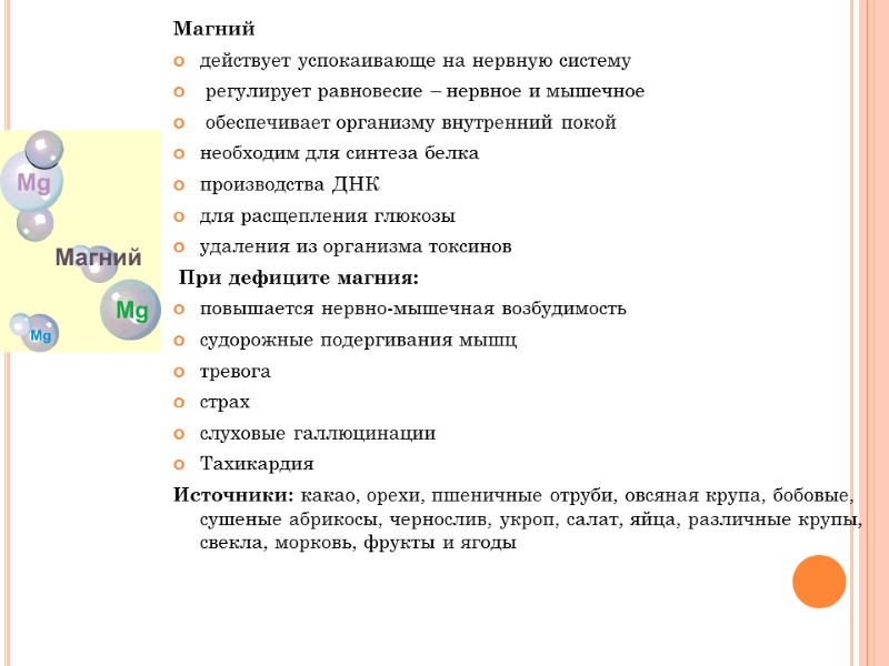 Магний  действует успокаивающе на нервную систему  регулирует равновесие – нервное и мышечное